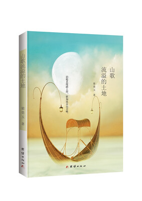 

山歌流溢的土地