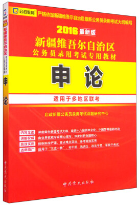 

启政 新疆维吾尔自治区公务员录用考试专用教材申论2016最新版