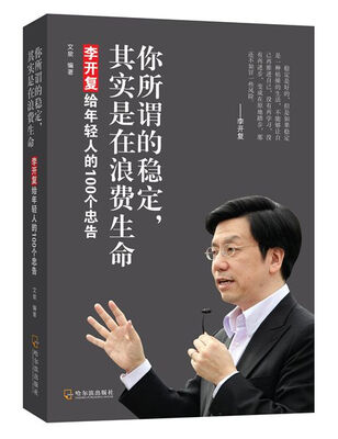 

你所谓的稳定，其实是在浪费生命：李开复给年轻人的100个忠告