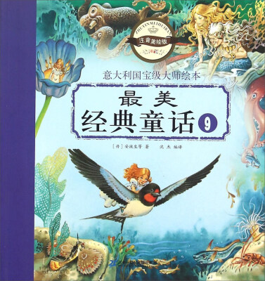 

意大利国宝级大师绘本：最美经典童话9（注音美绘版）
