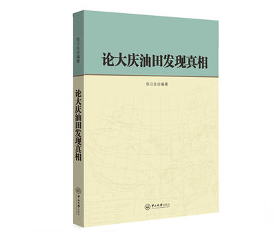 

论大庆油田发现真相