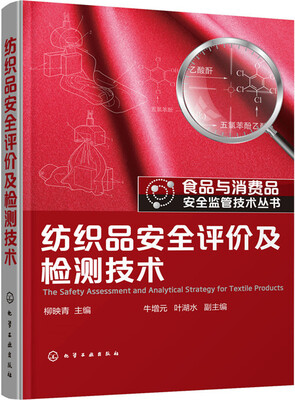 

纺织品安全评价及检测技术