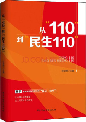 

从“110” 到“民生110”