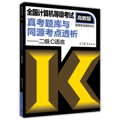 

全国计算机等级考试真考题库与同源考点透析：二级C语言（高教版）（附光盘）