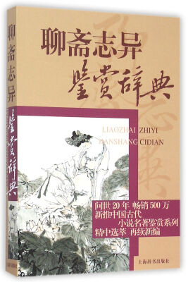 

中国古代小说名著鉴赏系列·聊斋志异鉴赏辞典