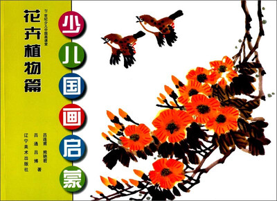 

少儿国画启蒙花卉植物篇