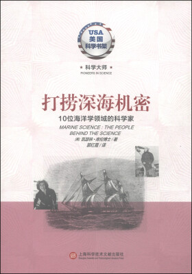 

美国科学书架·科学大师系列·打捞深海机密：10位海洋学领域的科学家