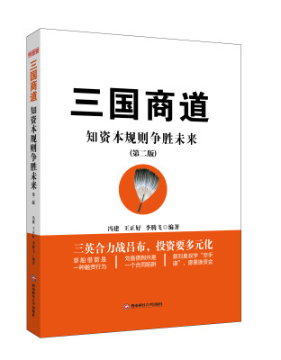 

三国商道：知资本规则争胜未来（第二版）