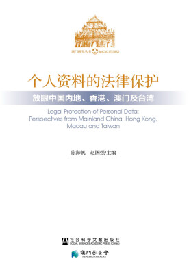 

澳门研究丛书·个人资料的法律保护：放眼中国内地香港澳门及台湾