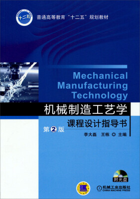 

机械制造工艺学课程设计指导书第2版