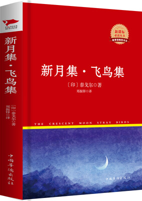

新月集·飞鸟集新课标必读丛书红皮系列