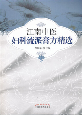 

江南中医妇科流派膏方精选