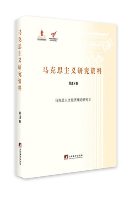 

马克思主义经济理论研究2（马克思主义研究资料平装·第18卷）