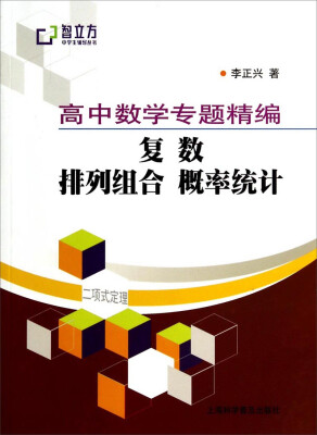 

智立方中学生辅导丛书·高中数学专题精编：复数 排列组合 概率统计