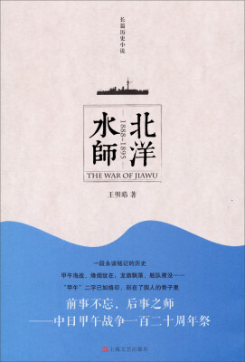 

长篇历史小说：北洋水师（1888~1895）