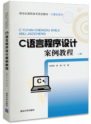 

C语言程序设计案例教程/新世纪高职高专规划教材·计算机系列