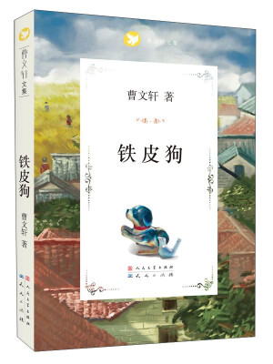 

曹文轩文集：铁皮狗