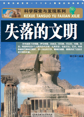 

科学探索与发现系列失落的文明