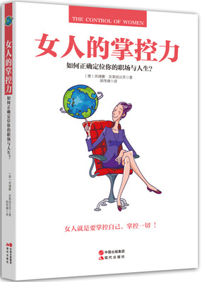 

女人的掌控力：如何正确定位你的职场与人生