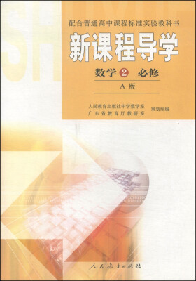 

配合普通高中课程标准实验教科书·新课程导学：数学（2 必修 A版）