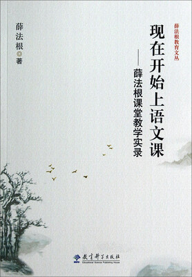 

薛法根教育文丛·现在开始上语文课薛法根课堂教学实录