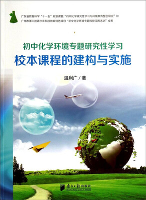 

初中化学环境专题研究性学习校本课程的建构与实施