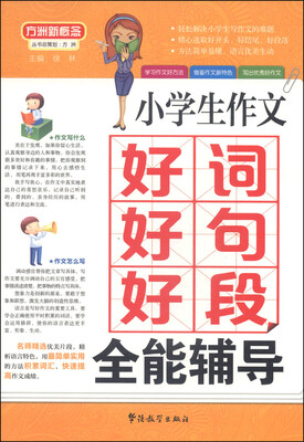 

方洲新概念·小学生作文好词好句好段全能辅导