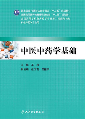 

中医中药学基础(本科临床药学