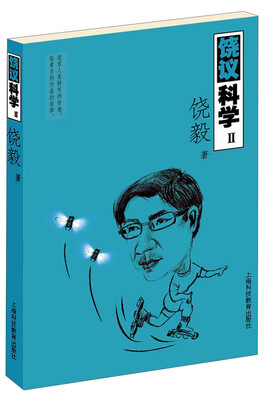 

饶议科学2