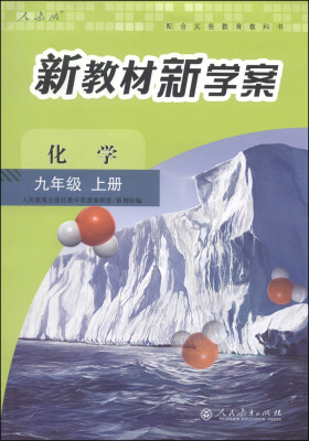 

配合义务教育教科书·新教材新学案化学九年级上册 人教版