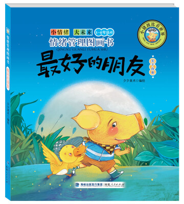 

情绪管理图画书：最好的朋友（关于自卑）