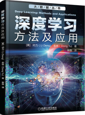 

深度学习：方法及应用