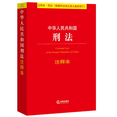 

中华人民共和国刑法注释本（根据刑法修正案九最新修订）
