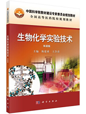 

生物化学实验技术（双语版）