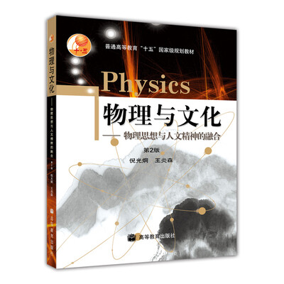 

物理与文化--物理思想与人文精神的融合(第2版