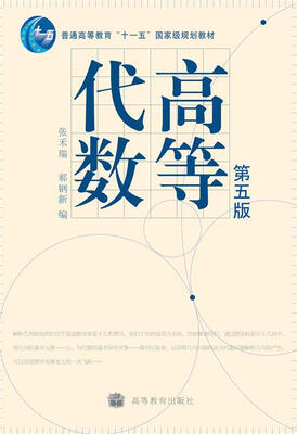 

高等代数(第五版