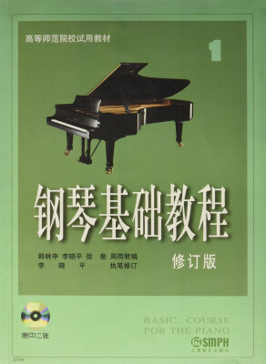 

钢琴基础教程1附CD光盘二张修订版/高等师范院校试用教材