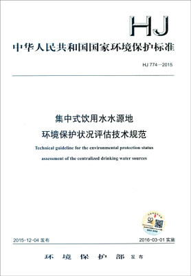 

中华人民共和国国家环境保护标准（HJ 774-2015）：集中式饮用水水源地环境保护状况评估技术规范