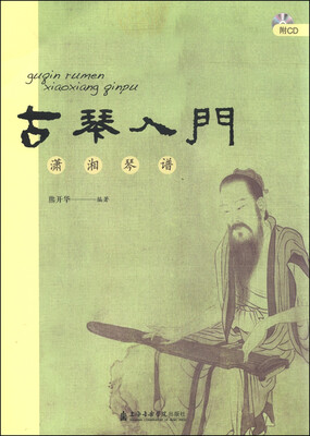 

古琴入门：潇湘琴谱（附光盘）