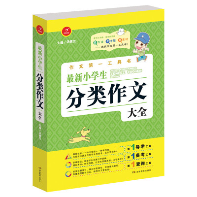 

开心作文·作文第一工具书：最新小学生分类作文大全