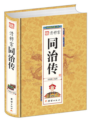 

清穆宗同治传