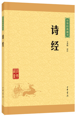 

中华经典藏书：诗经（升级版）