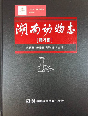 

湖南动物志·爬行纲
