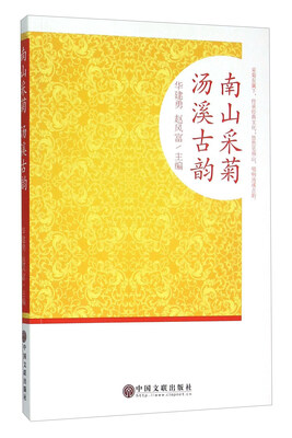

南山采菊汤溪古韵