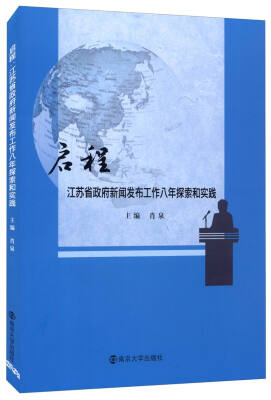 

启程：江苏省政府新闻发布会工作八年探索和实践