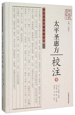 

太平圣惠方校注(9)(精)/中医名家珍稀典籍校注丛书/中原历代中医药名家文库
