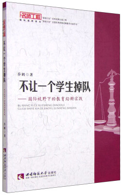 

不让一个学生掉队：国际视野下的教育均衡实践