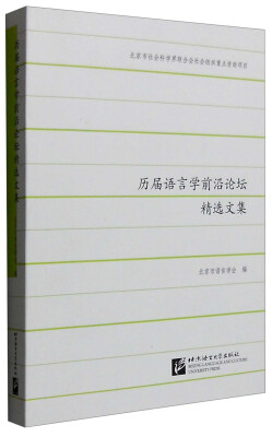 

历届语言学前沿论坛精选文集