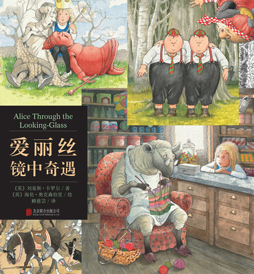

启发绘本馆出品：爱丽丝镜中奇遇