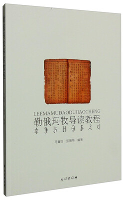 

勒俄玛牧导读教程（彝汉对照）